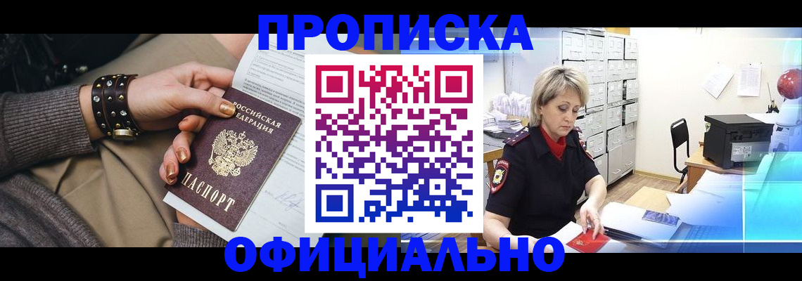 прописка законно в Белоозёрском